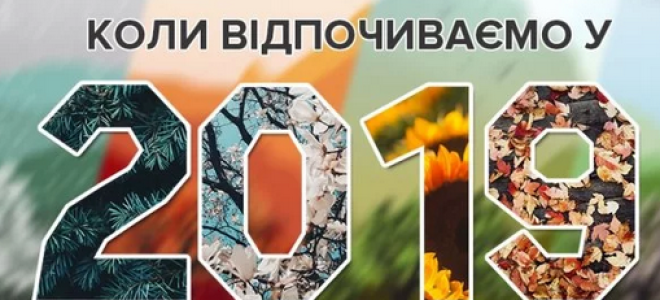 Робочі дні та святкові вихідні в 2019 році Україна