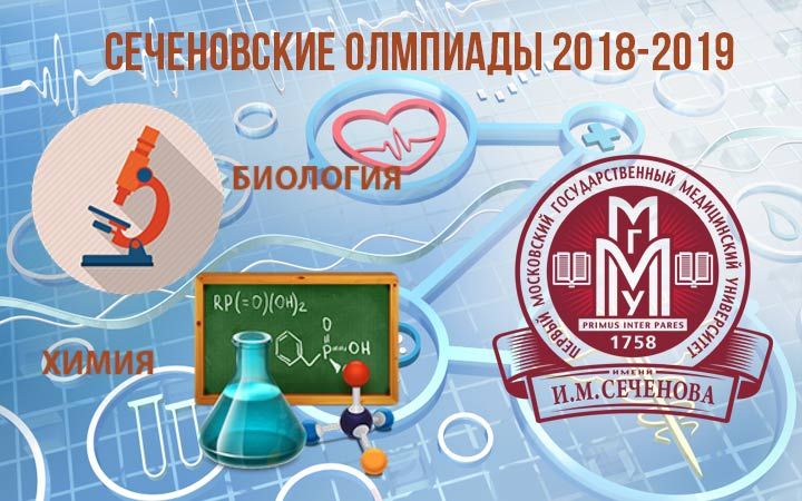 Олімпіади з хімії та біології від університету Сеченова 2018-2019 рік