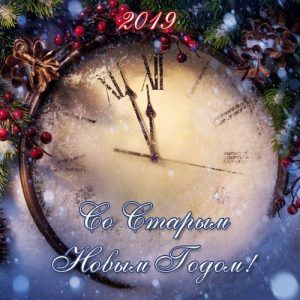 Міні-листівка з курантами на Старий Новий 2019 рік
