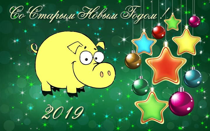 Весела свинка на Старий Новий Рік 2019