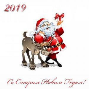 Санта на Старий Новий Рік 2019