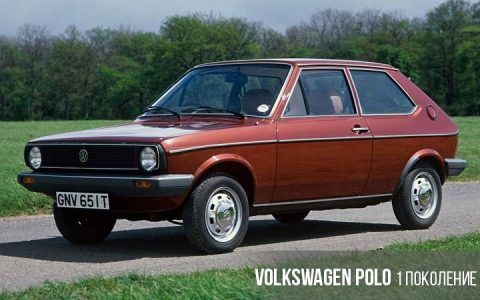 Volkswagen Polo 1 покоління