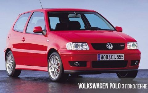 Volkswagen Polo 3 покоління