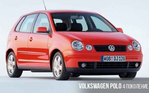 Volkswagen Polo 4 покоління
