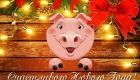 Новорічна листівка зі свинею на 2019 рік