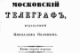 За височайшим повелінням був закритий журнал «Московський телеграф»