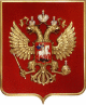 Двоголовий орел знову затверджений гербом Росії