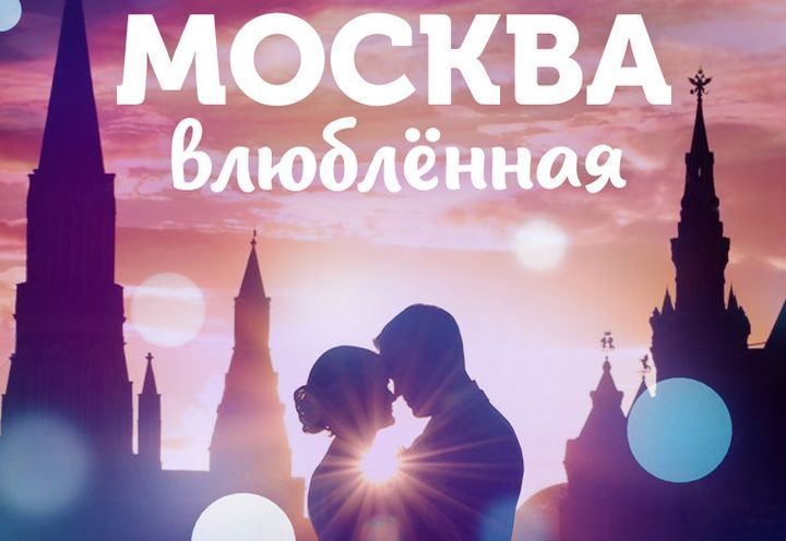 Москва закохана