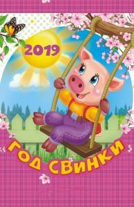 Новий 2019 рік - рік Свині