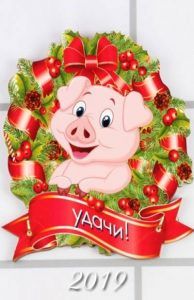 Усміхнена новорічна свинка