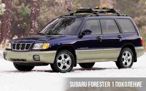 Subaru Forester 1 покоління