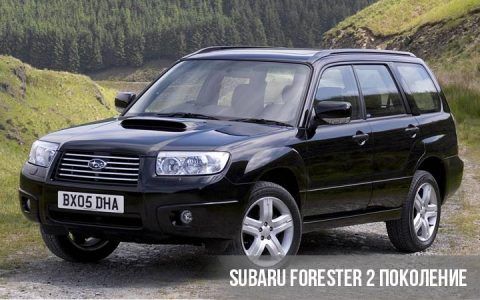 Subaru Forester 2 покоління
