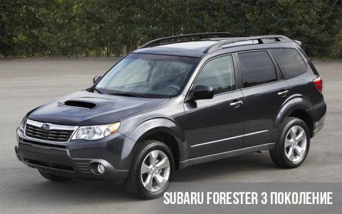 Subaru Forester 3 покоління