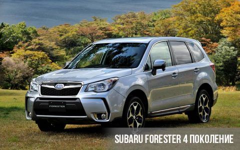 Subaru Forester 4 покоління