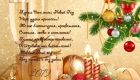 Класична новорічна листівка з поздоровленням у віршах