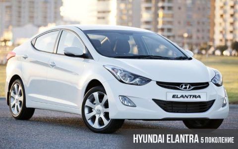 Hyundai Elantra 5 покоління