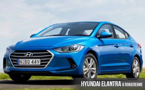 Hyundai Elantra 6 покоління