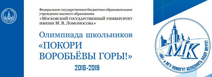Олімпіада для школярів Підкори Воробйови гори 2018-2019 рік