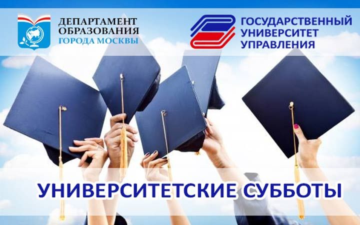 Університетські суботи Москви 2018-2019