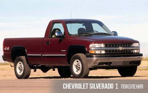 Chevrolet Silverado 1 покоління