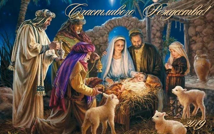 Різдво Христове класична листівка 2019 року