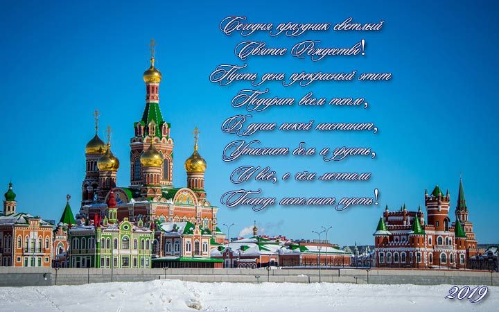 Різдвяна листівка 2019 з Храми Росії