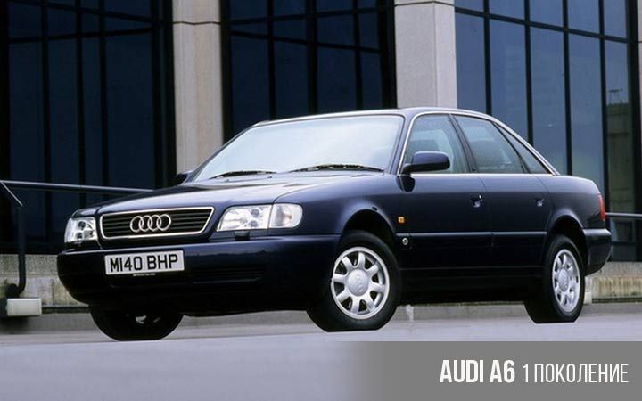 Audi A6 1 покоління