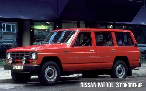 Nissan Patrol 3 покоління