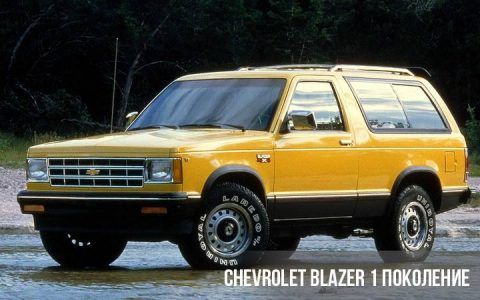 Chevrolet Blazer 1 покоління