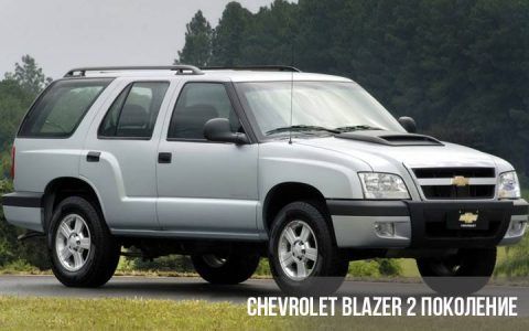 Chevrolet Blazer 2 покоління