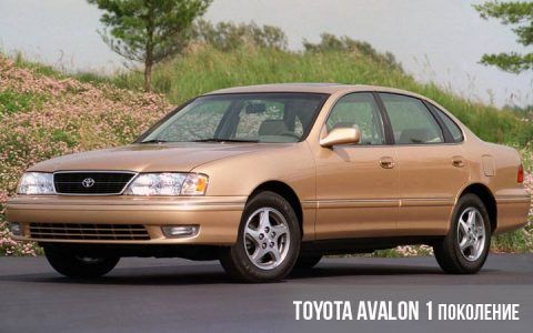 Toyota Avalon 1 покоління