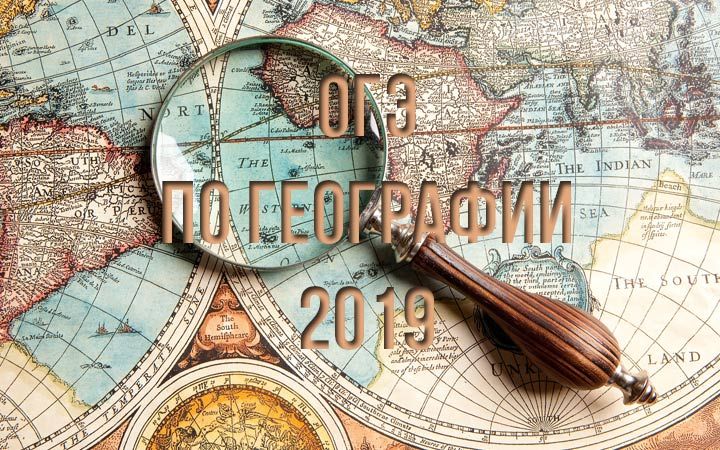 ОГЕ 2019 географія новини, оцінювання, підготовка