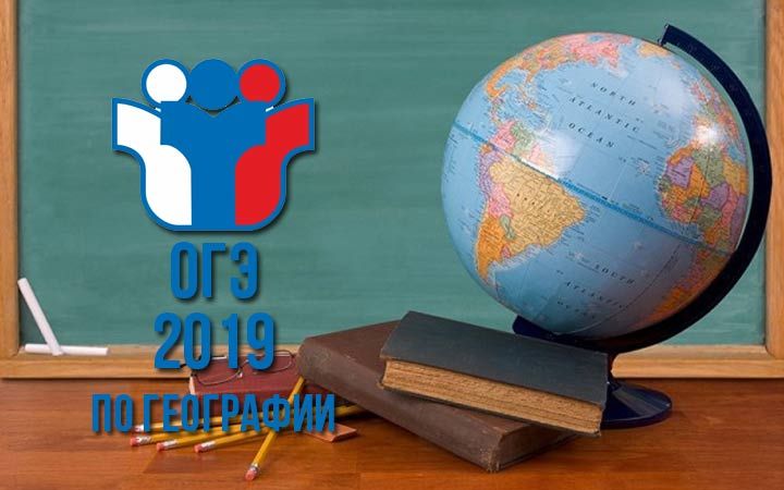 Оцінювання ОГЕ по географії в 2019 році