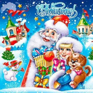 Листівка новорічна маленька зі Снігуронькою та Дідом Морозом на 2019 рік