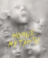 постер до фільму Нові мутанти