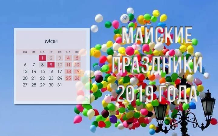 Календар вихідних на травень 2019 року