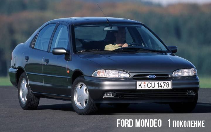 Ford Mondeo 1 покоління