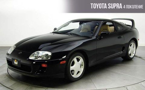 Toyota Supra 4 покоління