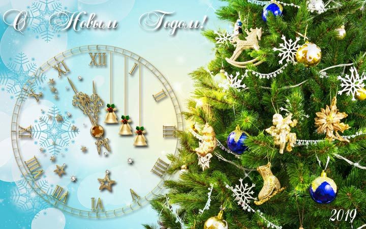 Красива новорічна листівка з годинником на 2019 рік