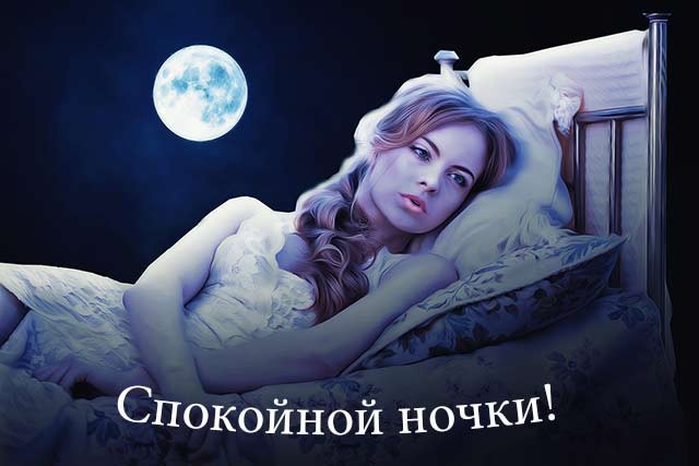 На добраніч, солодких снів - 85 картинок (листівок) чоловікові і жінці