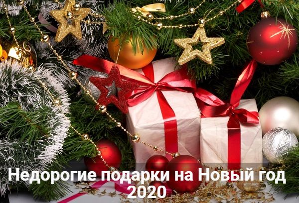 Недорогі подарунки на Новий рік 2020