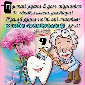 Красиві привітання і листівка до Дня стоматолога 2020