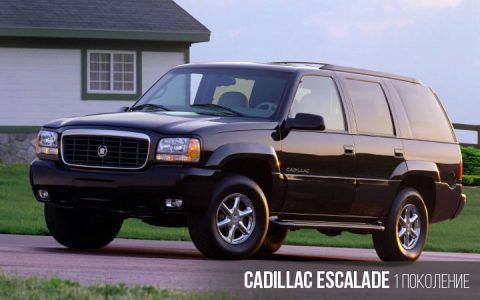 Cadillac Escalade 1 покоління
