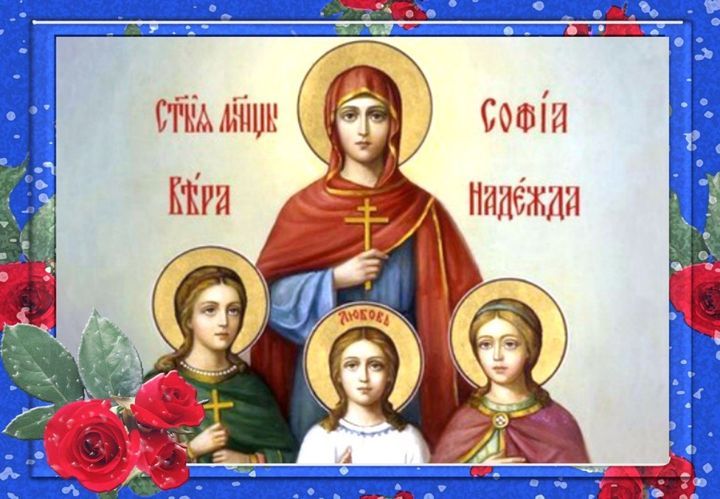 День Віри, Надії, Любові та матері їх Софії