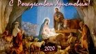З Різдвом Христовим - класична листівка 2020 року