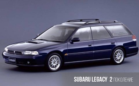 Subaru Legacy 2 покоління