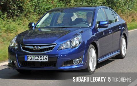 Subaru Legacy 5 покоління