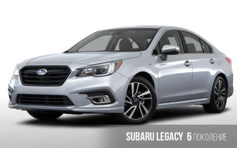 Subaru Legacy 6 покоління