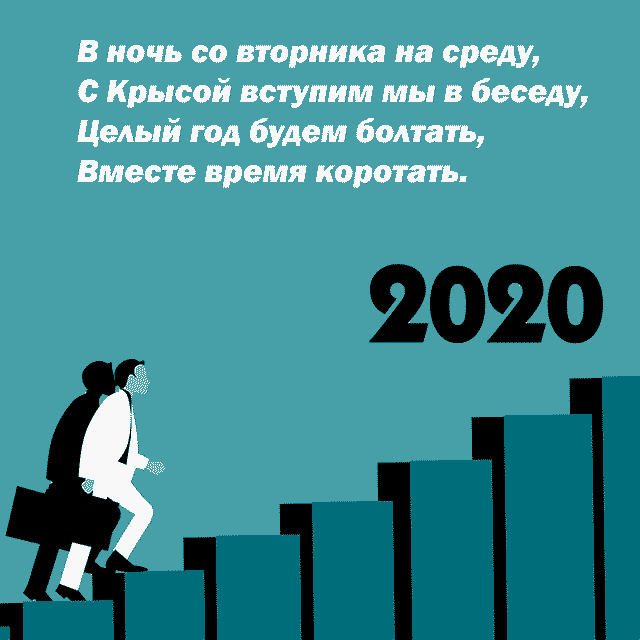 плакат 2020