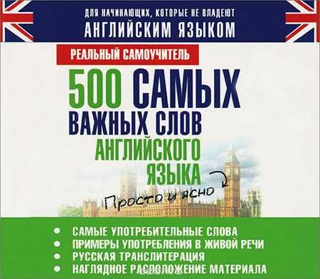 500-vazhnykh-angliyskikh-slov